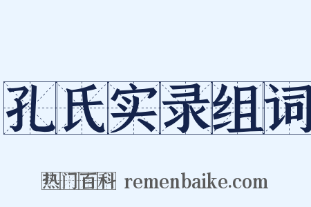 孔氏实录组词是什么意思的图片